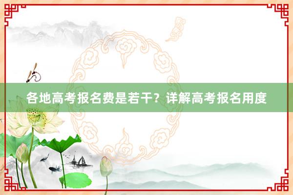 各地高考报名费是若干？详解高考报名用度